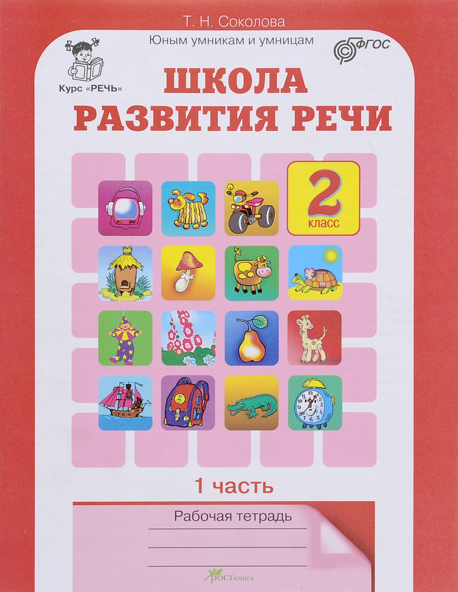 Гдз По Развитию Речи 2 Класс 1 Часть Ответы речи гдз 1 класс развитию ответы часть по 2