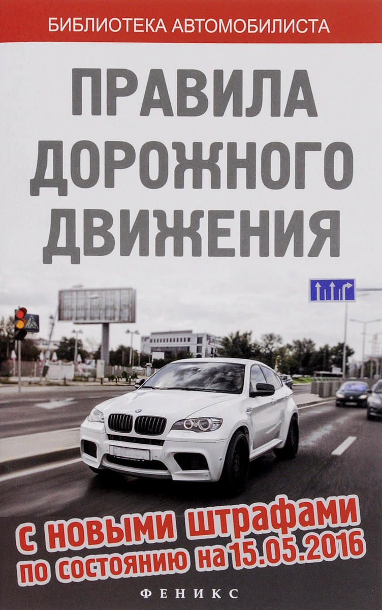 Правила дорожного движения с новыми штрафами по состоянию на 15. 05. 2016
