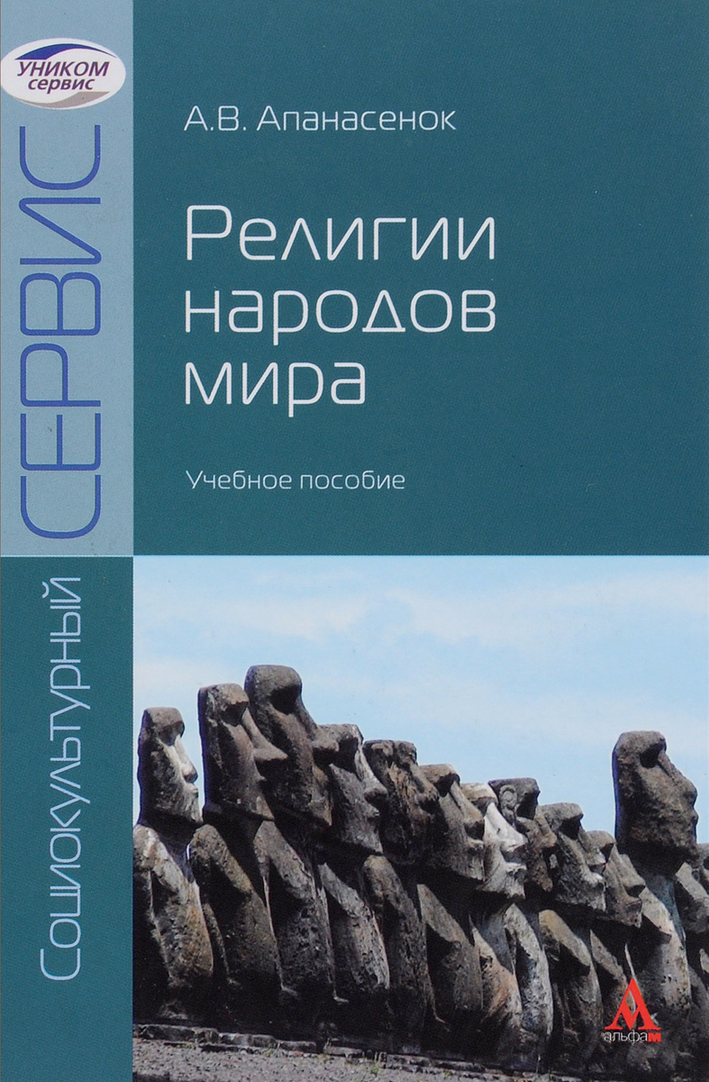 Религии народов мира. Учебное пособие