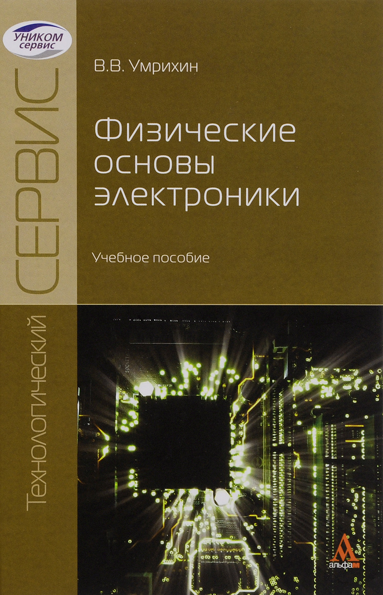 Физические основы электроники. Учебное пособие