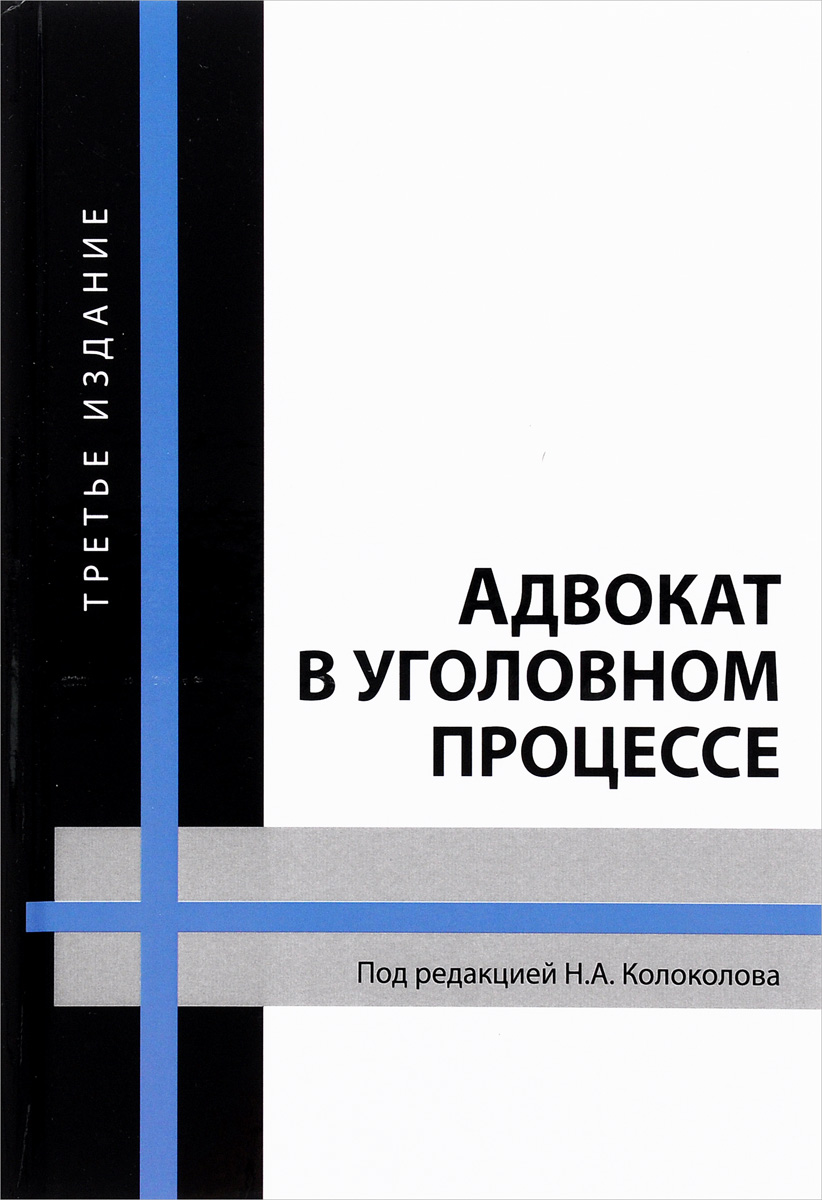 Адвокат в уголовном процессе. Учебное пособие