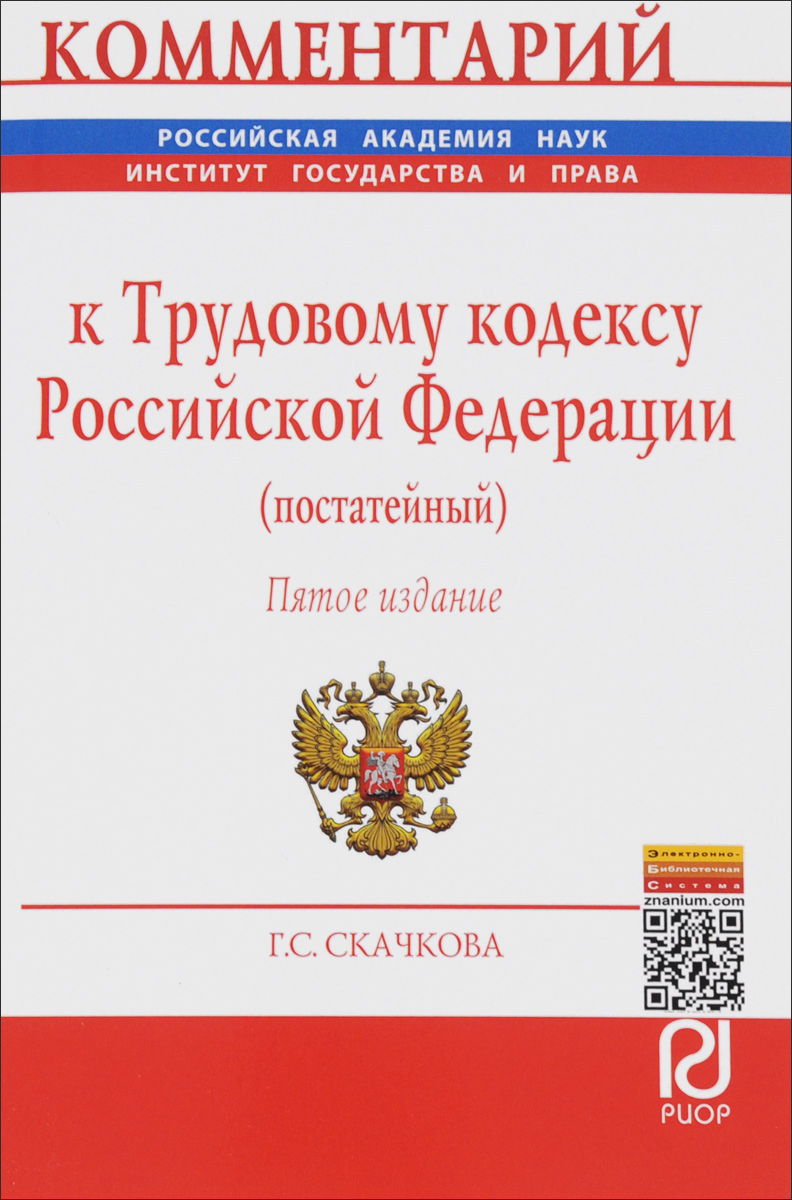 Комментарий к Трудовому кодексу Российской Федерации. Постатейный