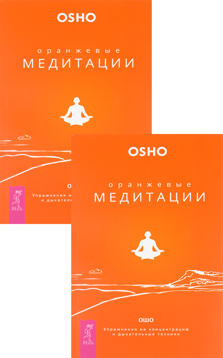 Оранжевые медитации. Упражнения на концентрацию и дыхательные техники (комплект из 2 книг)