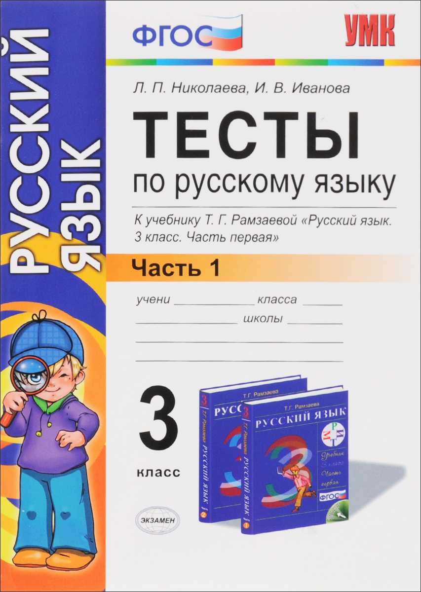 Тесты по русскому языку. 3 класс. В 2 частях. Часть 1. К учебнику Т. Г. Рамзаевой