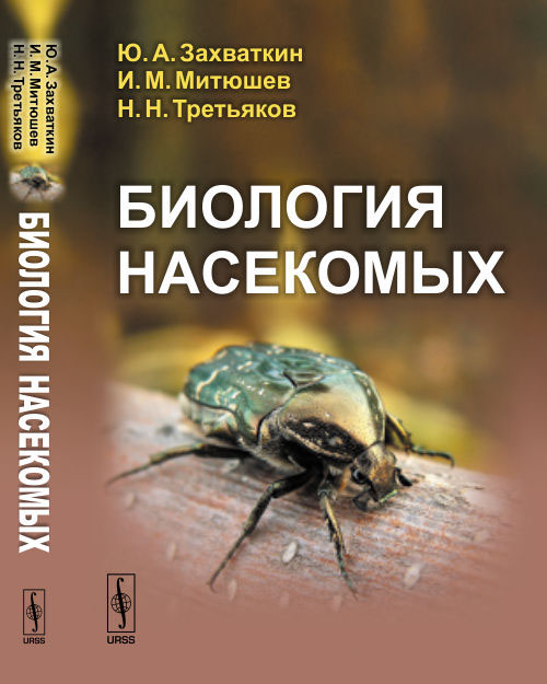 Биология насекомых. Учебное пособие