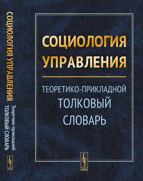 Социология управления. Теоретико-прикладной толковый словарь