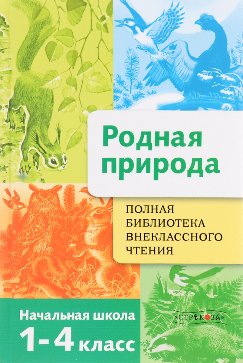 Полная библиотека внеклассного чтения. 1-4 класс. Родная природа. Времена года