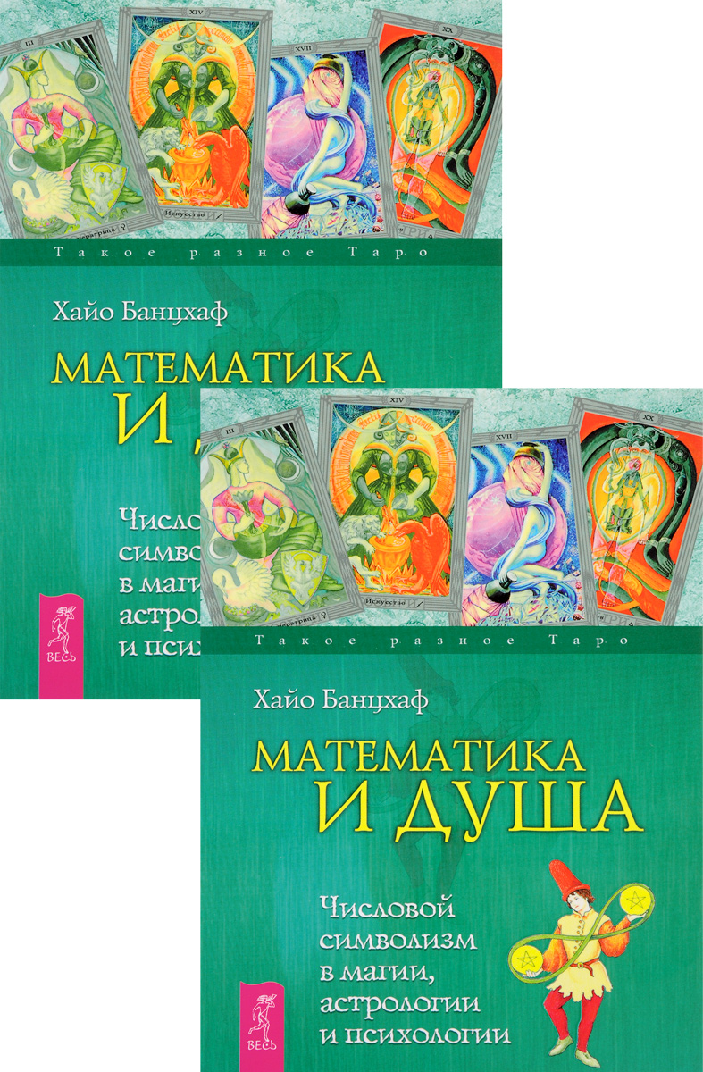 Математика и Душа. Числовой символизм в магии, астрологии и психологии (комплект из 2 книг)