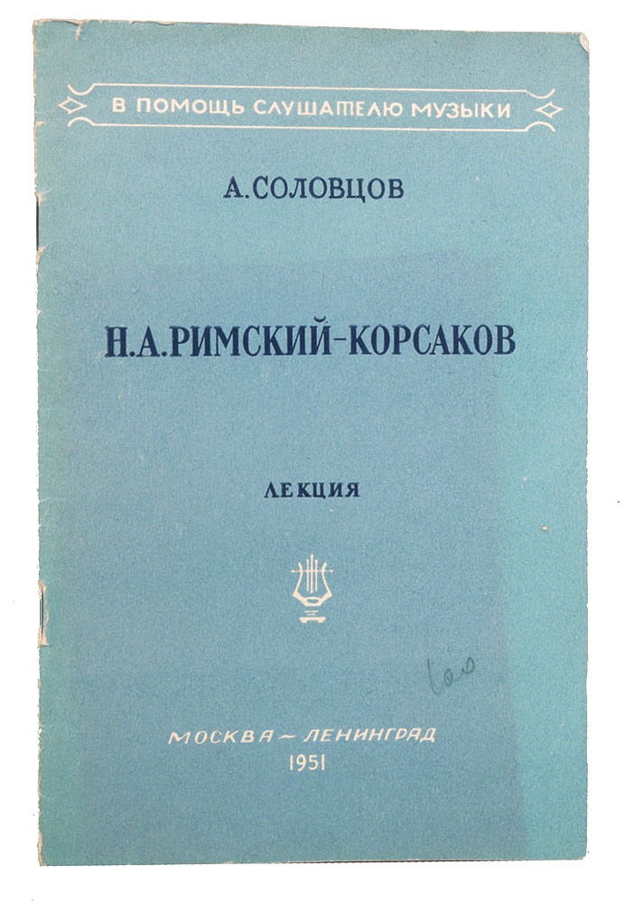 Н. А. Римский-Корсаков. Лекция