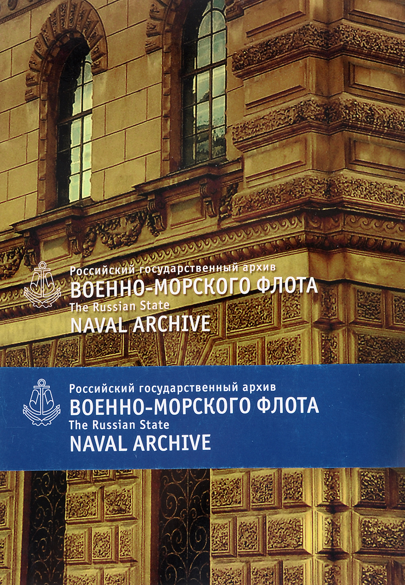 The Russian State Naval Archive / Российский государственный архив Военно-Морского Флота (набор из 20 открыток) The Russian State Naval Archive / Российский государственный архив Военно-Морского Флота (набор из 20 открыток)