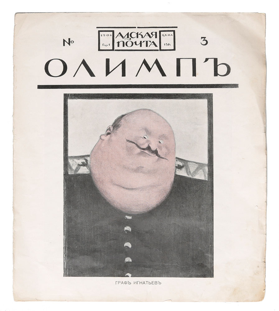 Журнал "Адская почта" . № 3, 1906 год