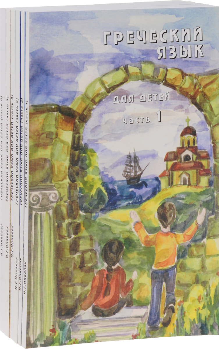 Греческий язык для детей. Часть 1-6 (комплект из 6 книг + 3 CD)
