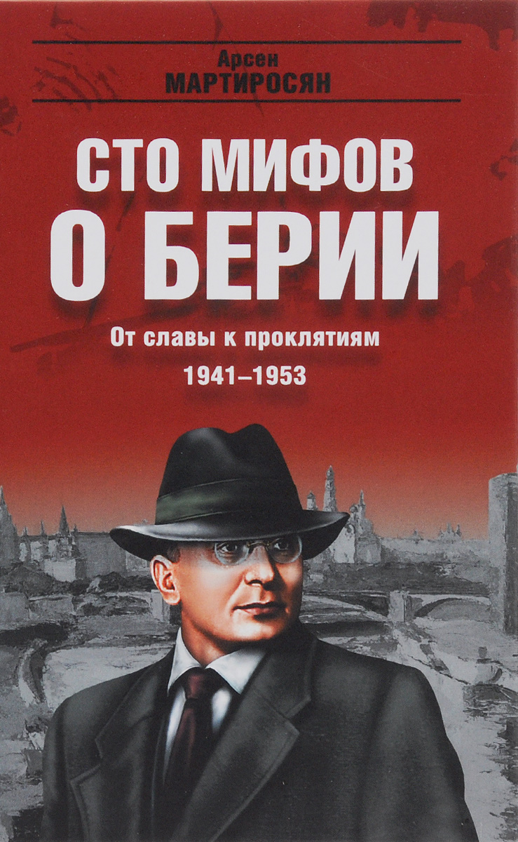 От славы к проклятиям. 1941-1953 гг.