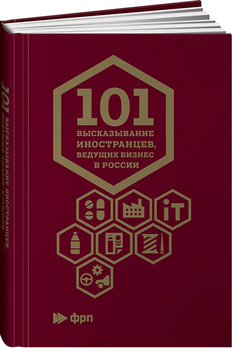 101 высказывание иностранцев, ведущих бизнес в России