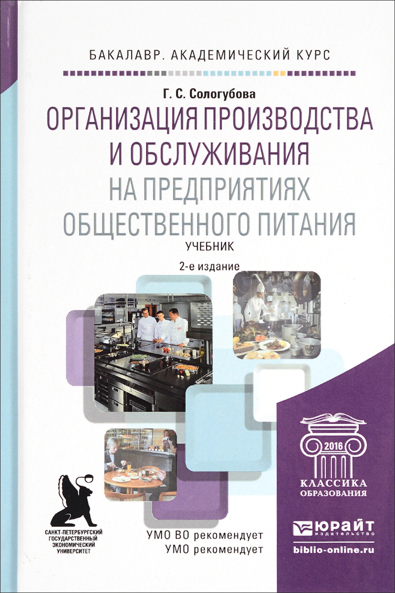 Организация производства и обслуживания на предприятиях общественного питания. Учебник