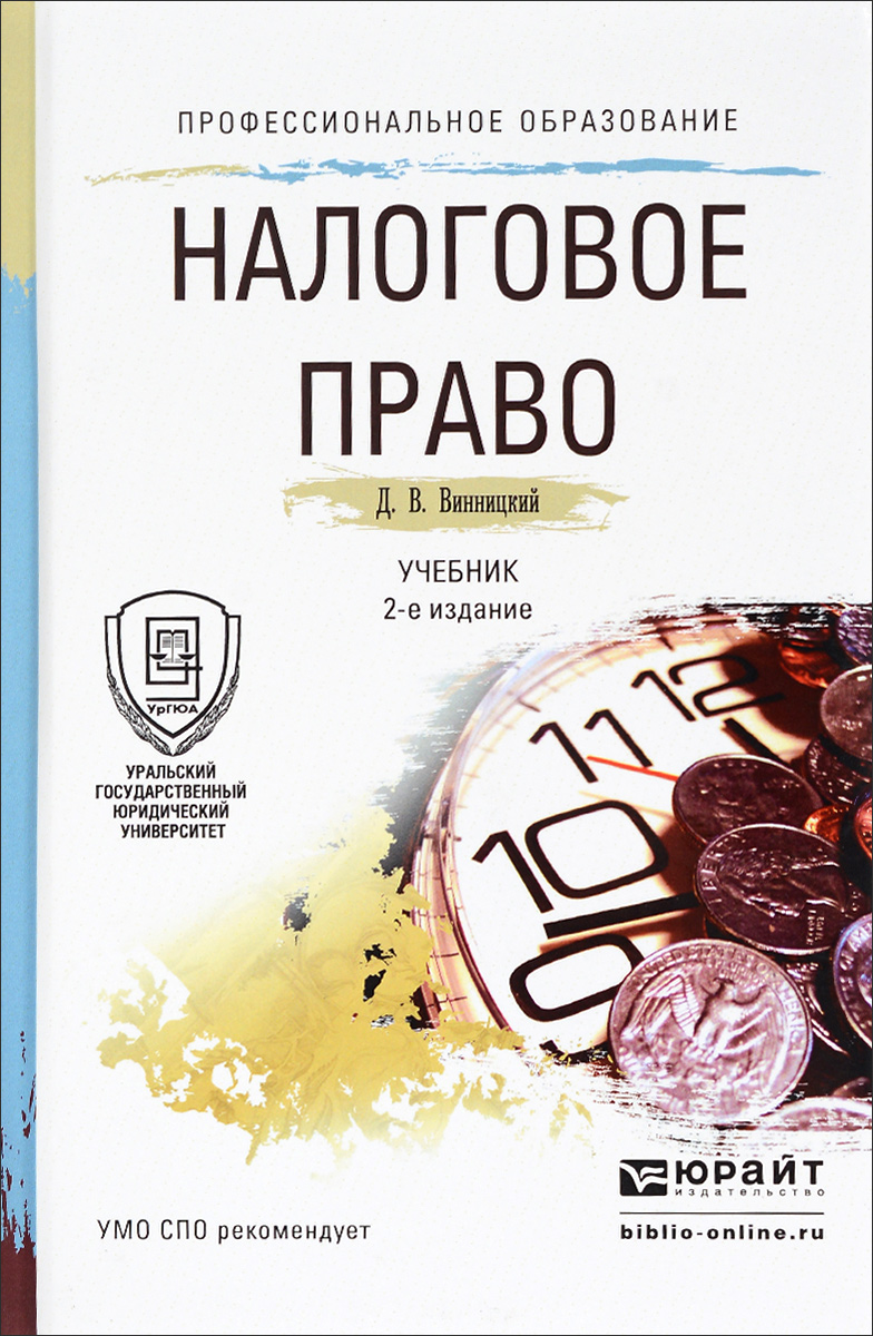 налоговое право. учебник. скачать