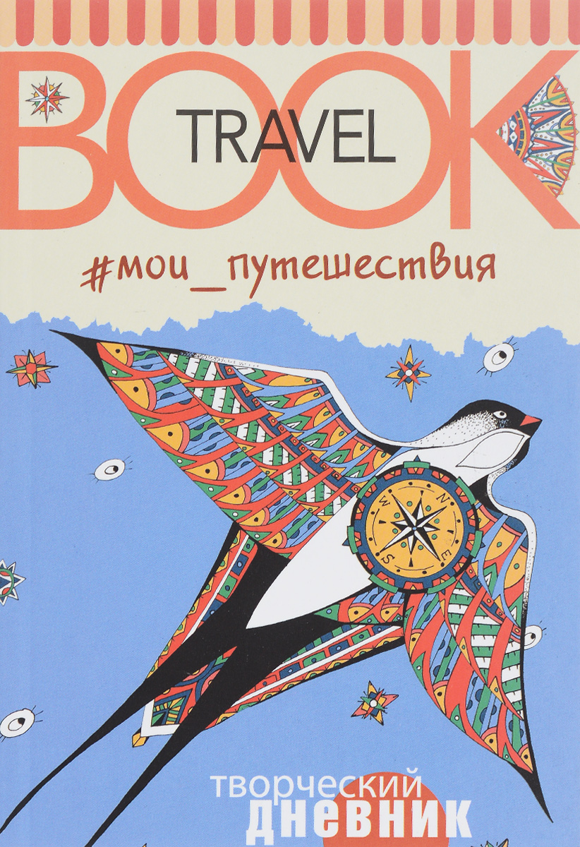 Мои путешествия. Travel book