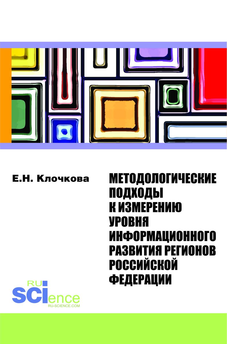 Методологические подходы к измерению уровня информационного развития регионов Российской Федерации. Монография