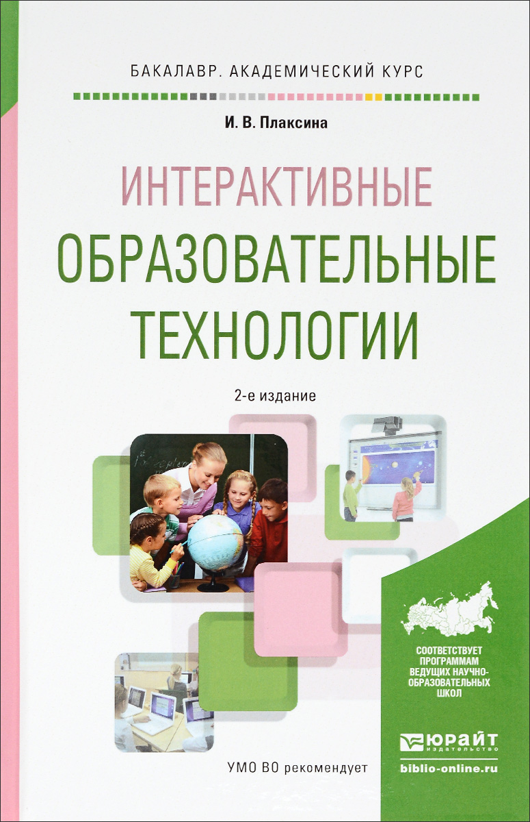 Интерактивные образовательные технологии. Учебное пособие12296407 Интерактивные образовательные технологии. Учебное пособие12296407В учебном пособии раскрыты содержание понятия «интерактивные технологии» и условия организации интерактивного обучения и воспитания. Особое внимание уделено описанию функций и роли преподавателя, рисков и трудностей педагога в использовании интерактивных методов обучения и воспитания. Соответствует актуальным требованиям Федерального государственного образовательного стандарта высшего образования. Для студентов высших учебных заведений, обучающихся по гуманитарным направлениям и специальностям, педагогов, преподавателей вузов, педагогов-психологов.