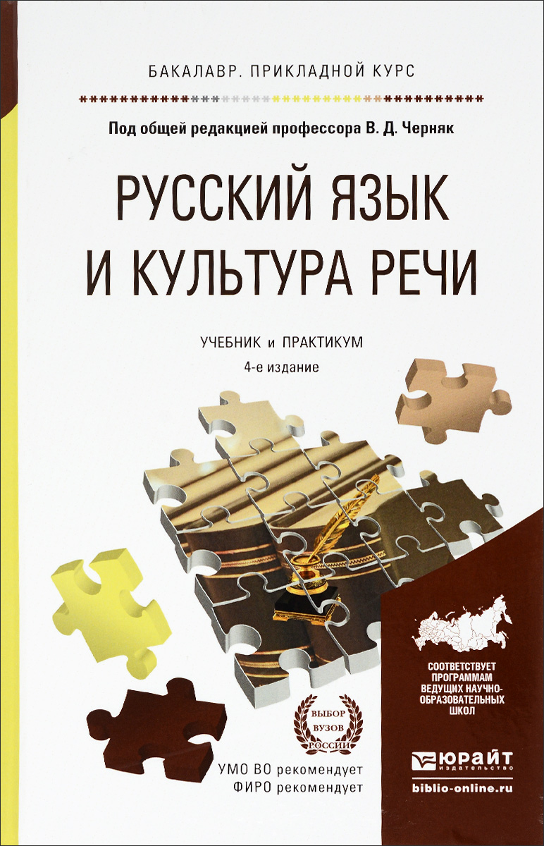 Русский язык и культура речи. Учебник и практикум