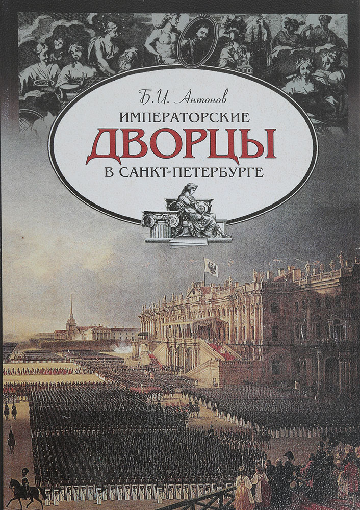 Императорские дворцы в Санкт-Петербурге