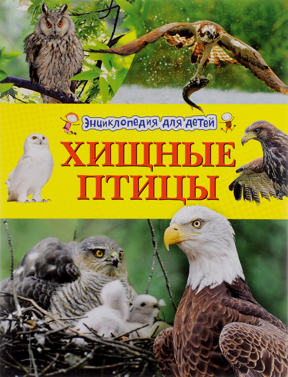 Хищные птицы. Энциклопедия для детей