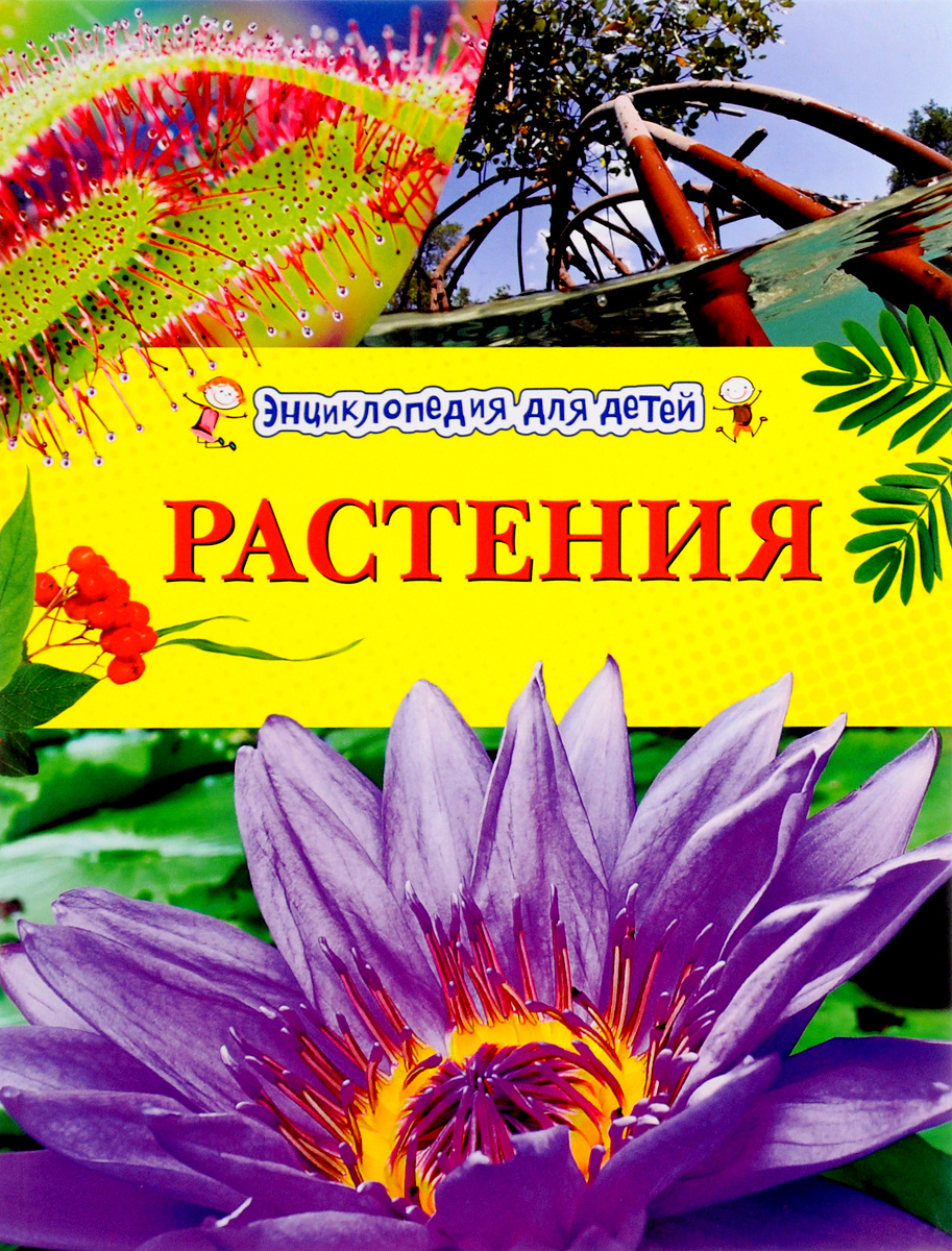 Растения. Энциклопедия для детей