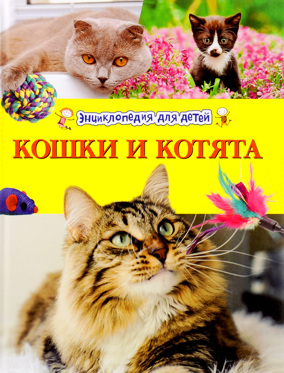 Кошки и котята. Энциклопедия для детей