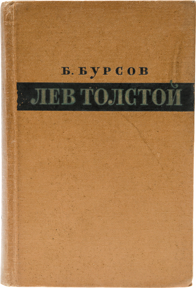 Лев Толстой. Идейные искания и творческий метод