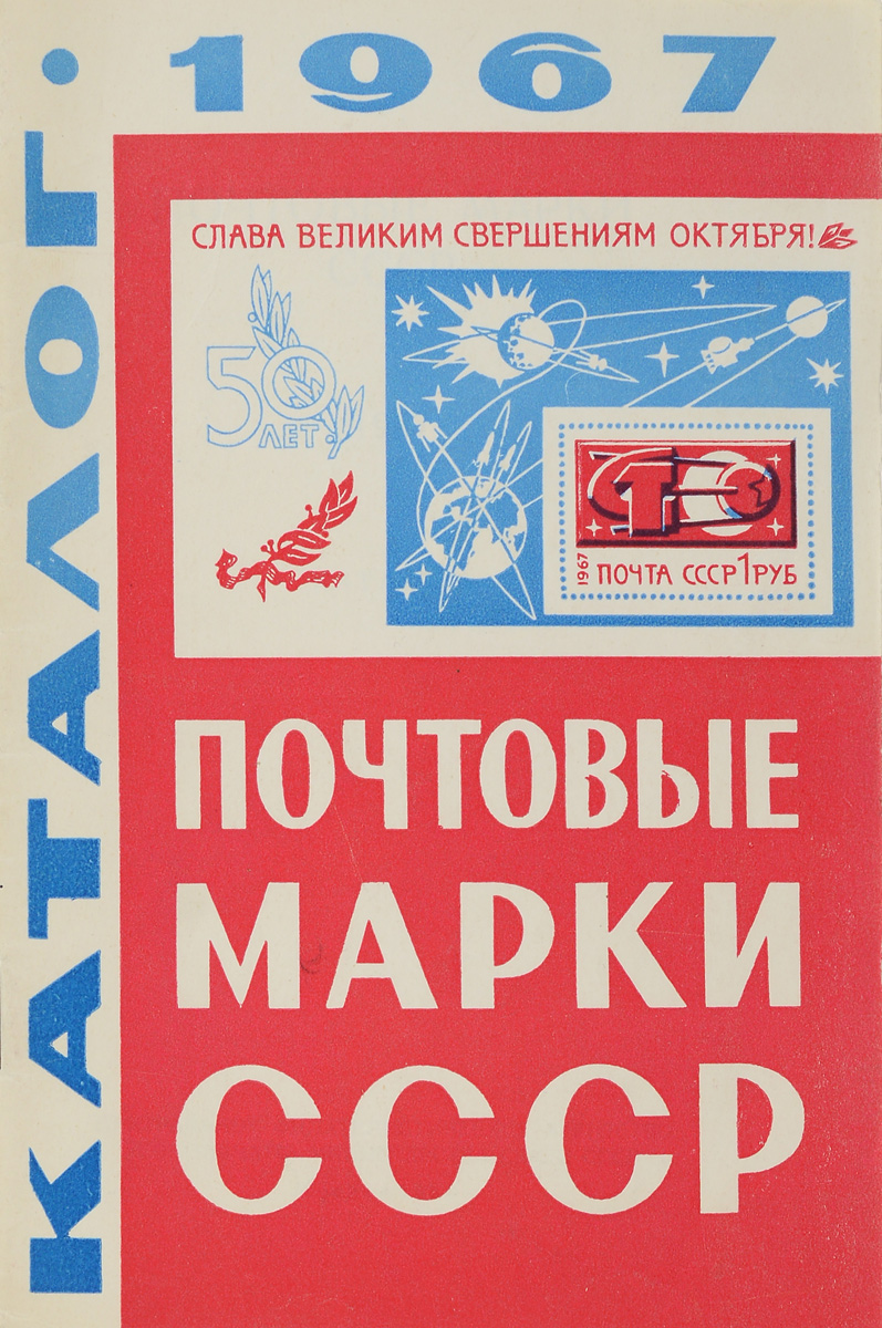 Почтовые марки СССР. 1967