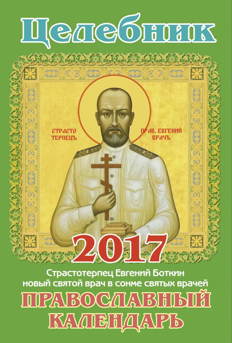 Целебник. Православный календарь на 2017 год