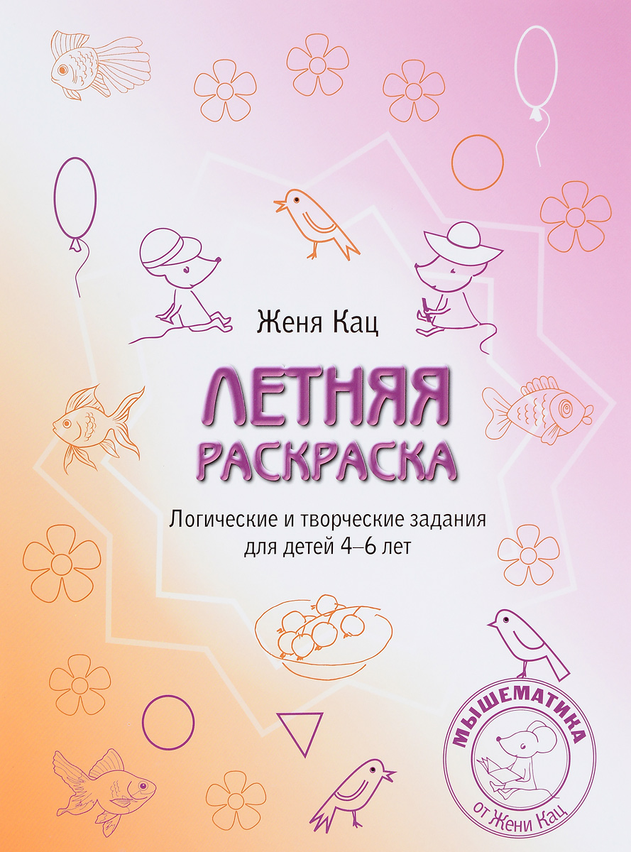 Женя кац летняя раскраска Женя кац летняя раскраска