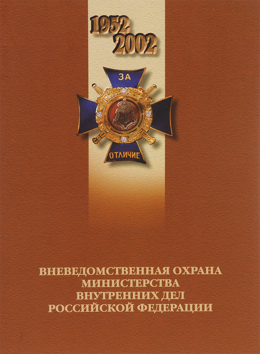 Вневедомственная охрана Министерства внутренних дел Российской Федерации
