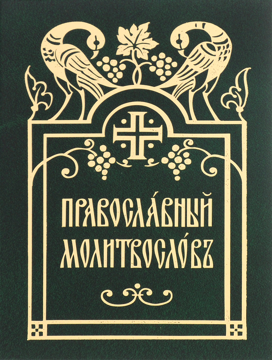 Молитвослов Православный (церковнославянский шрифт)