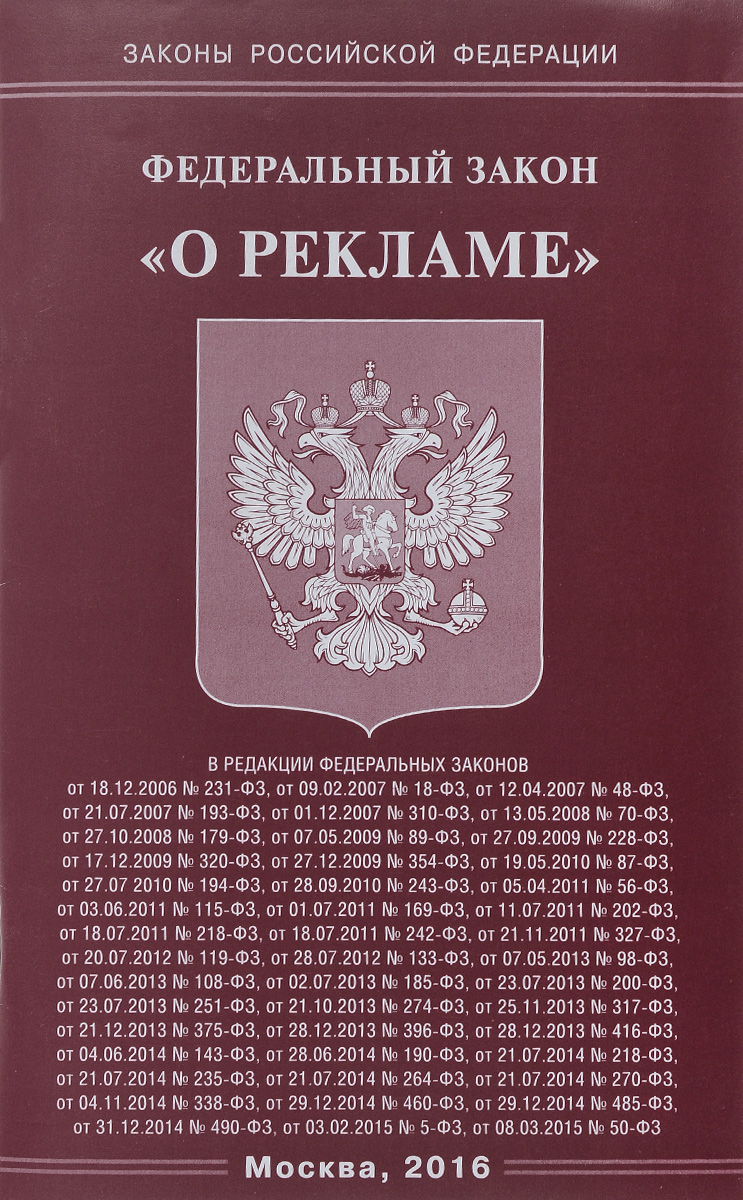 закон о рекламе рф