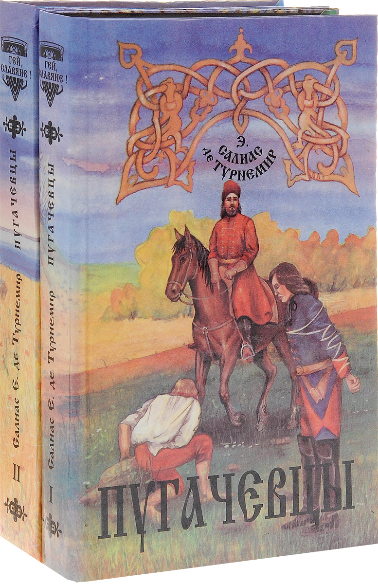 Пугачевцы (комплект из 2 книг)