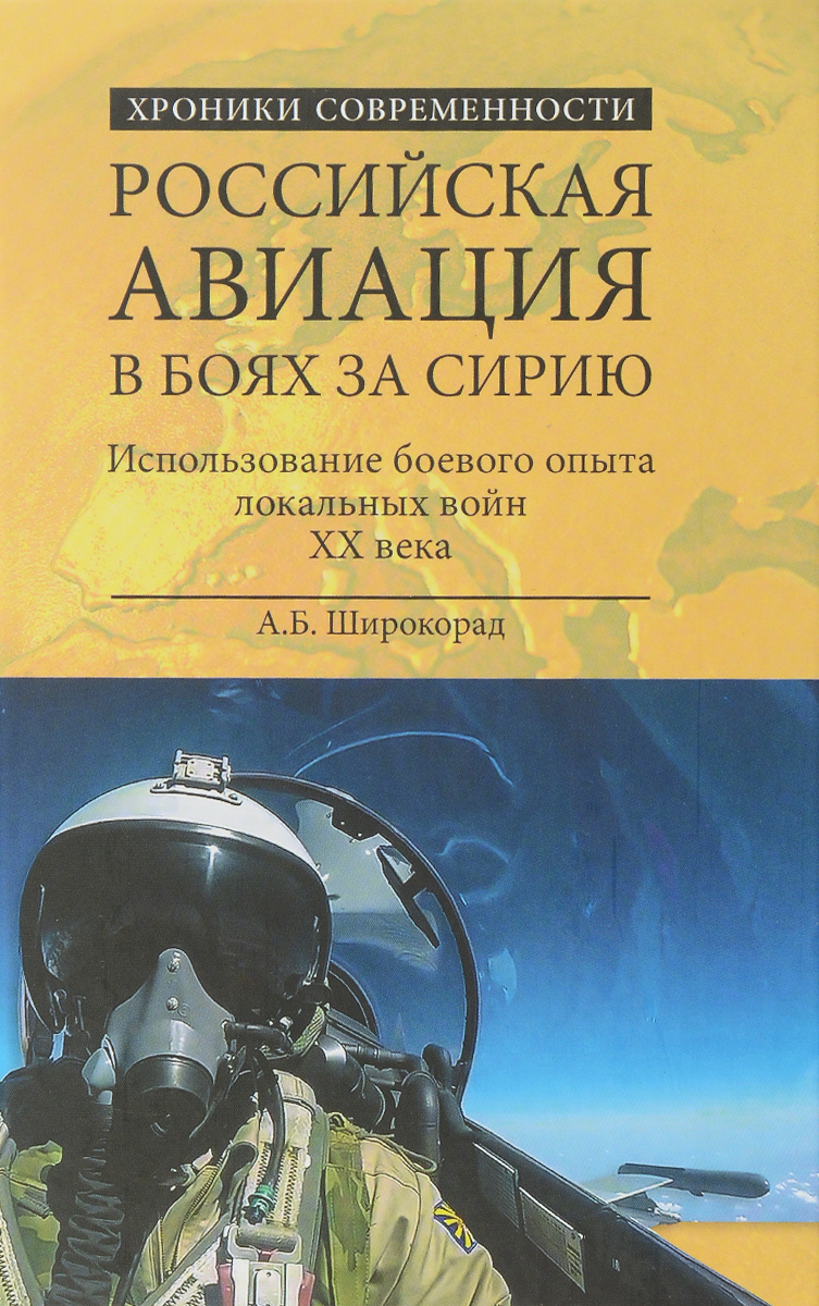 Российская авиация в боях за Сирию. Использование боевого опыта локальных войн XX века Российская авиация в боях за Сирию. Использование боевого опыта локальных войн XX века