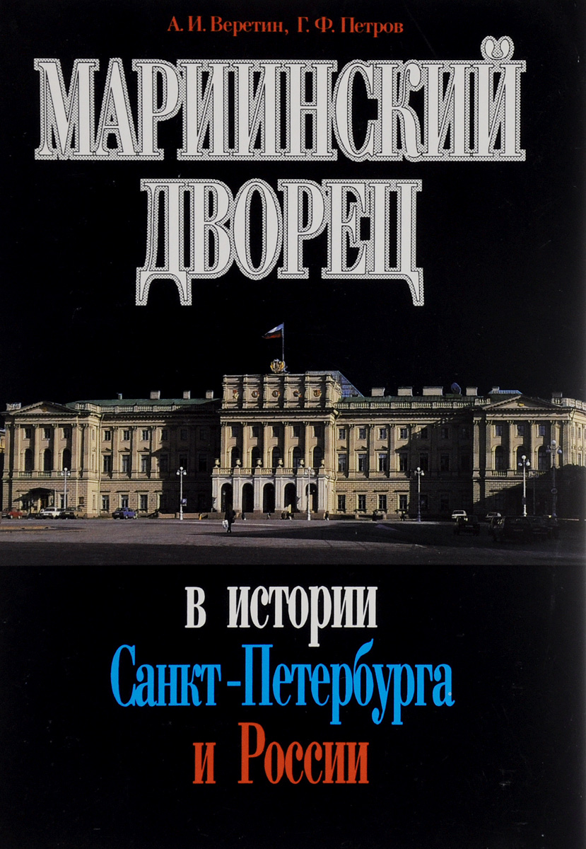 Мариинский дворец в истории Санкт-Петербурга и России
