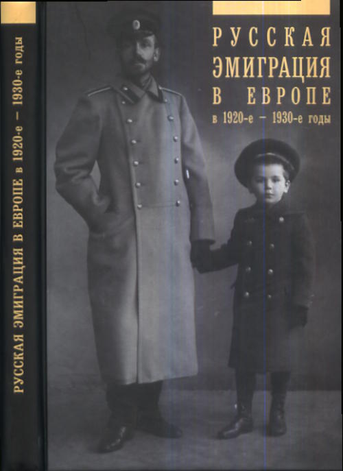Русская эмиграция в Европе в 20-е - 30- е годы