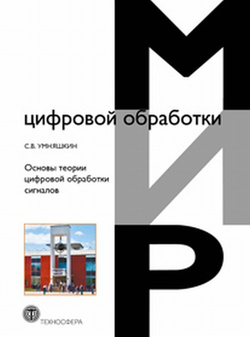 Основы теории цифровой обработки сигналов: Учебное пособие12296407 Основы теории цифровой обработки сигналов: Учебное пособие12296407Данное учебное пособие предназначено для студентов вузов, обучающихся по направлениям подготовки бакалавров и магистров «Прикладная математика», «Информатика и вычислительная техника», и направлено на изучение теоретических основ цифровой обработки сигналов (ЦОС). В настоящем издании исправлены ошибки, опечатки, допущенные в предыдущей редакции. Помимо базовых разделов ЦОС, связанных с цифровым представлением сигналов, анализом и синтезом цифровых фильтров, в пособии рассматриваются вопросы многоскоростной обработки сигналов, адаптивной фильтрации, дискретного спектрального анализа. Значительное внимание уделено таким специальным разделам ЦОС, как эффективное представление сигналов (сжатие данных), теория и приложения дискретных вейвлет-преобразований. Пособие также может быть рекомендовано в качестве дополнительного учебного материала для других инженерных направлений подготовки, связанных с ЦОС (радиотехника, электроника, телекоммуникации и связь, автоматическое управление и др.)....
