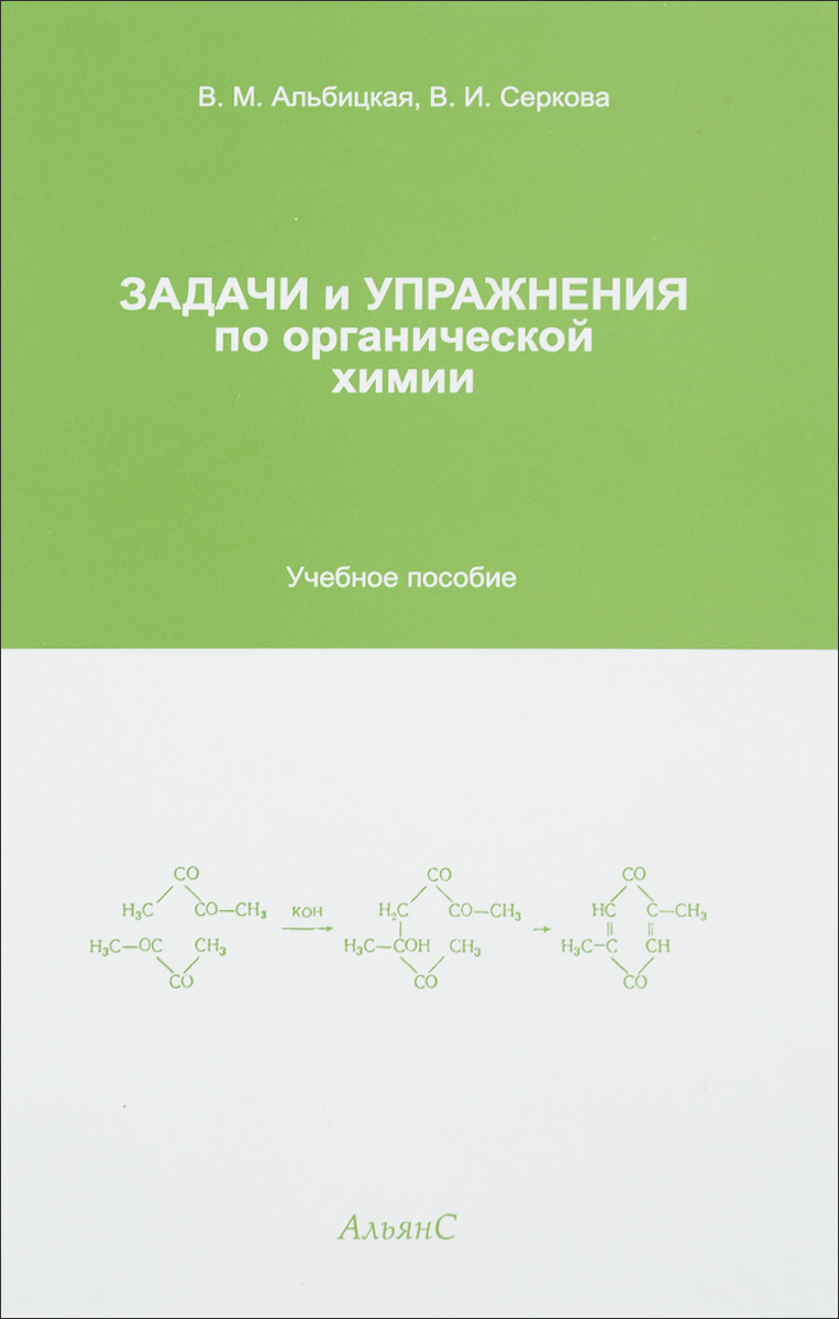 Задачи и упражнения по органической химии. Учебное пособие