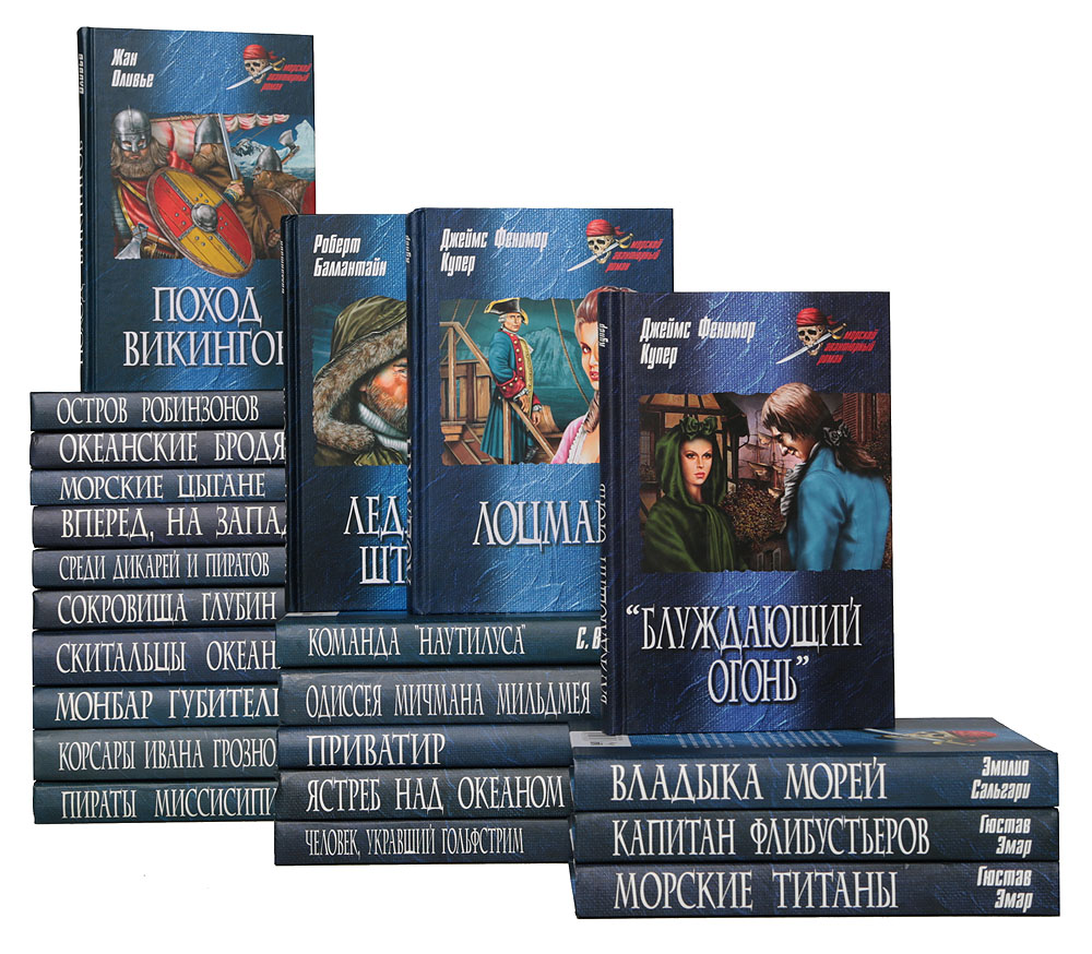 Серия "Морской авантюрный роман" (комплект из 22 книг)