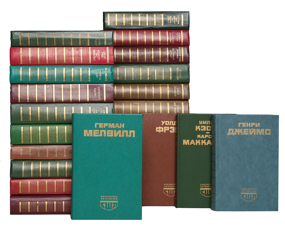 Серия "Библиотека литературы США" (комплект из 25 книг)