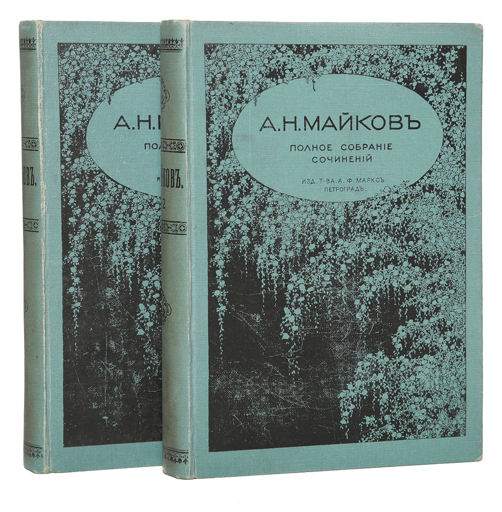 А. Н. Майков. Полное собрание сочинений в 4 томах (комплект из 2 книг)ПК301004_лимонный, салатовый А. Н. Майков. Полное собрание сочинений в 4 томах (комплект из 2 книг)ПК301004_лимонный, салатовыйСанкт-Петербург, 1914 год. Издание А. Ф. Маркс. Издание с портретом автора. Типографские переплеты. Сохранность хорошая. Богатое и разнообразное творчество Аполлона Николаевича Майкова (1821-1897) характеризуется глубоким интересом поэта к отечественной истории, гуманистическим традициям античного мира, поэтическому наследию славянских народов. Майкову свойственно тонкое понимание красоты родной природы, уверенное владение богатствами русской речи. В лирике Майкова часто встречаются образы русской деревни, природы, русской истории; также отражена его любовь к античному миру, который он изучал большую часть своей жизни. Вниманию читателей предлагается полное собрание сочинений поэта. Не подлежит вывозу за пределы Российской Федерации.