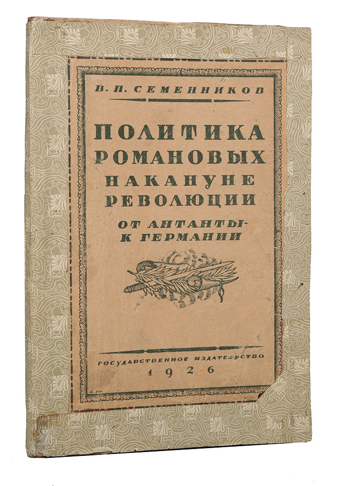 Политика Романовых накануне революции. От Антанты к ГерманииПК301004_лимонный, салатовый Политика Романовых накануне революции. От Антанты к ГерманииПК301004_лимонный, салатовыйМосква - Ленинград, 1926 год. Государственное издательство. Типографская обложка. Сохранность хорошая. Настоящая книга посвящена выяснению вопроса, как относились к назревавшему повороту мировой политики - сепаратному миру России с Германией во время Первой мировой войны - Романовы и поддерживавшие их социальные группы. Книга состоит из ряда очерков, связанных внутренним единством. Обнаруживаемые в каждом из этих очерков факты, в конце концов, приводят к выводу, что стоявшие у власти накануне падения монархии социальные группы, возглавлявшиеся Романовыми, действительно сознательно тяготели к отколу от союзников и к сепаратному миру, - стремление к этому автор рассматривает как руководящую линию распутинско-романовской политики. Однако, отмеченная главная мысль книги не могла быть установлена на основании бесспорных документальных данных; для этого оказались необходимыми не только факты, но и расследования, которые могли бы приоткрыть тайные пружины...