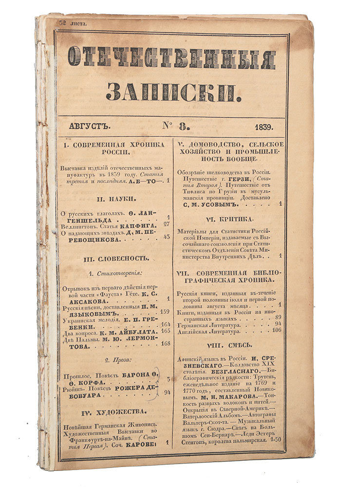 Журнал "Отечественные Записки" . №№ 6, 8 за 1839 год