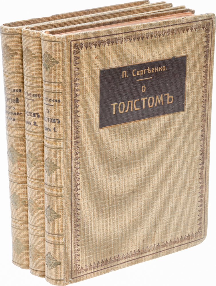 О Толстом. Толстой и его современники (комплект из 3 книг)16395 О Толстом. Толстой и его современники (комплект из 3 книг)16395Прижизненное издание. Москва, 1911 год. Издание В. М. Саблина. Типографские переплеты. Сохранность хорошая. Петр Алексеевич Сергеенко (1854-1930) - журналист, писатель. В 1892 году Петр Сергеенко познакомился с Л.Н.Толстым. Задумав написать о нем книгу, приехал в Ясную Поляну. Книга Как живет и работает граф Лев Николаевич Толстой получила признание и была переведена на многие языки. Сергеенко сумел стать полезным и близким человеком в семье Толстых; он сопровождал писателя после его ухода из дома и находился рядом до самой кончины Толстого. В настоящий комплект вошли составленный П.С.Сергеенко двухтомник О Толстом. Воспоминания и характеристики представителей различных наций и написанная им книга очерков Толстой и его современники. В двухтомнике публикуются материалы, принадлежащие перу нескольких десятков авторов, которые дают читателю представление об основных этапах жизненного и творческого пути Толстого. В ней...