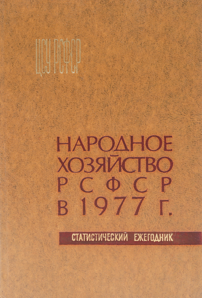 Народное хозяйство РСФСР в 1977 г. Статистический ежегодник