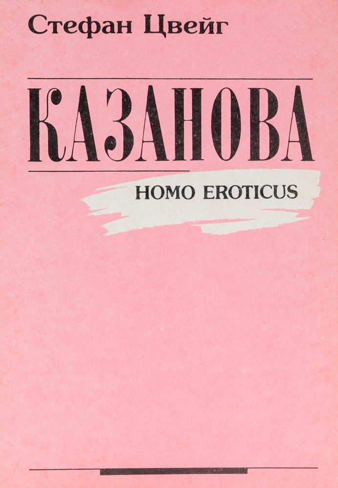 Казанова (Homo eroticus)