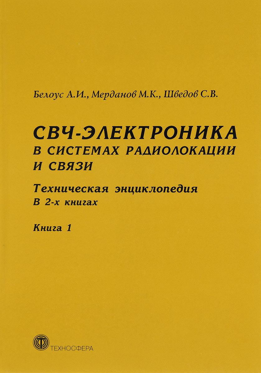 СВЧ-электроника в системах радиолокации и связи. Техническая энциклопедия. В 2 книгах. Книга 1